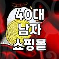 처음엔 다 잘 입는 줄 알았지… 40대 남자 옷 쇼핑 후기