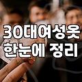 여성의류 구매 시 실패를 줄이는 소재와 사이즈 선택 기준