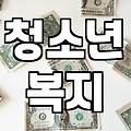 청소년 복지지원, 놓치면 후회할 핵심 체크포인트