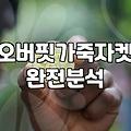여자가죽자켓 소재별 특징과 실패 없는 사이즈 선택법