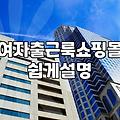 3040여성쇼핑몰 실패 없는 선택을 위한 5가지 실전 기준