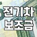 전기차 보조금, 내년에 달라진다는데… 광양시는 아직?