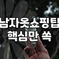 진짜 괜찮은 남자옷메이커 찾는 법