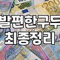 발 편한 구두를 찾는 과정에서 겪은 현실적인 고민들