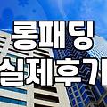 롱패딩을 살지 말지 고민하는 30대의 현실적인 조언