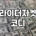 가죽 라이더 자켓 고를 때 놓치기 쉬운 디테일과 체형별 팁