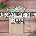 여성바람막이잠바 고를 때 반드시 따져봐야 할 방수와 무게 기준
