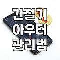 계절별로 챙겨두면 좋은 실용적인 아우터 쇼핑 가이드