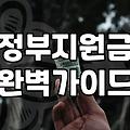 보조금 신청 자격과 지급 금액 결정하는 핵심 기준