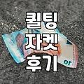 퀼팅 자켓, 이거 잘못 샀나 싶었던 후기