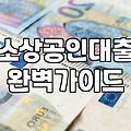 정부지원저금리대출 조건과 실제 승인 금리 범위