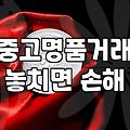 실패 없는 까르띠에시계매입을 위해 반드시 알아야 할 현실적인 기준