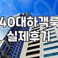 40대와 50대 여성 옷 고를 때 소재와 핏을 먼저 봐야 하는 이유