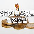 명품 스타일 수입 의류 쇼핑몰 이용 전 알아두면 좋은 점