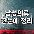 남자옷쇼핑몰 선택할 때 실패하지 않는 4가지 핵심 기준