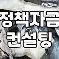 정부지원금종류 확인하고 내 사업에 맞는 자금 찾는 방법