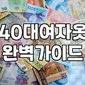 여름에 긴소매를 입는 이유: 린넨과 나일론 점퍼 사이의 고민