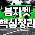 봄에 롱코트 말고 이걸로 입었다가 좀 그랬어요