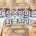 여성의류브랜드 선택 기준과 합리적인 쇼핑 전략