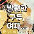 여자 구두 쇼핑, 이것만은 알고 사세요