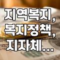 지역 복지 지원, 우리 동네는 어떤 혜택이 있을까?