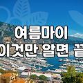 여름마이, 과연 입을 수 있을까? 현실적인 여름 아우터 고민