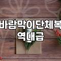 바람막이 단체복, 무턱대고 주문했다가 낭패 보는 이유