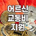 서울시 70세 이상 어르신 교통비 지원과 복지 정책 챙겨보기