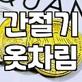 애매한 날씨의 간절기 아우터 선택과 실용적인 코디 고민