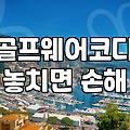 여성여름골프웨어, 비싼 브랜드가 정답일까? 현실적인 고민과 경험담