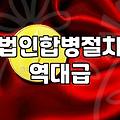 법인 합병 서류 준비하다가 밤을 샜던 기억