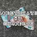 40대 초반 여성을 위한 쇼핑몰, 어떤 옷들이 있을까?