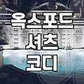 옥스포드 셔츠 고를 때 꼭 확인해야 할 점들