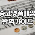 부산중고명품샵 방문 전 반드시 알아야 할 현실적인 체크리스트