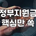 보조금 신청 자격과 지원금액 결정되는 기준