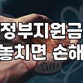복지지원 신청할 때 흔히 놓치는 소득기준과 탈락 사유