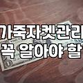 집에 있는 가죽 자켓을 어떻게 해야 할지 모르겠다