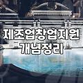 제조업 창업, 지원금부터 사무실까지 현실적인 고려사항