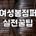 봄철 옷장 구원투수, 베스트(조끼) 활용에 관한 솔직한 단상