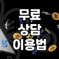 어려울 때 도움받는 무료 상담, 어디서 어떻게 이용할까?
