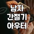 간절기 필수템, 남자 바람막이 점퍼 제대로 고르는 법