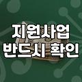 정부 보조금, 신청하면 무조건 이득일까?