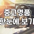 중고명품 구매 전 반드시 알아야 할 감정 포인트와 가격 결정 구조