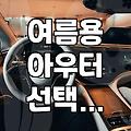 여름에도 가볍게 걸치기 좋은 여성용 아우터 고르는 기준
