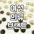 여성의류 구매 시 실패를 줄이는 소재와 사이즈 선택 기준