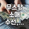 딤스킨 무스탕, 소매 수선은 어떻게 해야 할까?