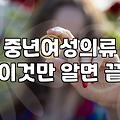 60대여성의류 선택 시 체형 보완과 소재 확인이 핵심인 이유