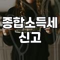 종소세 신고하려고 이것저것 눌러보다가 지친 오후