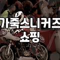 백화점 매장을 세 번이나 돌고 나서야 겨우 산 신발 이야기