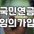 만 18세 자녀 국민연금 가입, 정말 남는 장사일까? 현실적인 고민과 손익 계산